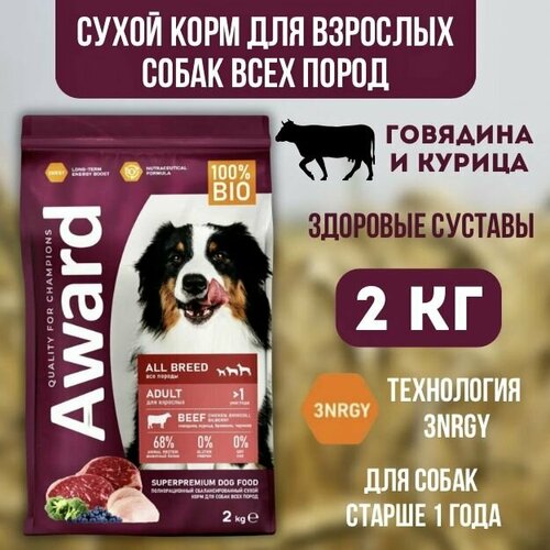AWARD Сухой корм для взрослых собак всех пород с говядиной и курицей 2 кг