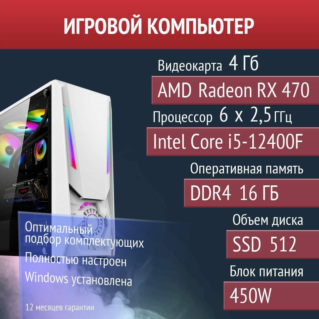 Игровой компьютер Cyberpunk 2077, SCUM, Valheim AMD Radeon RX 470 (4 Гб) Intel Core i5-12400F