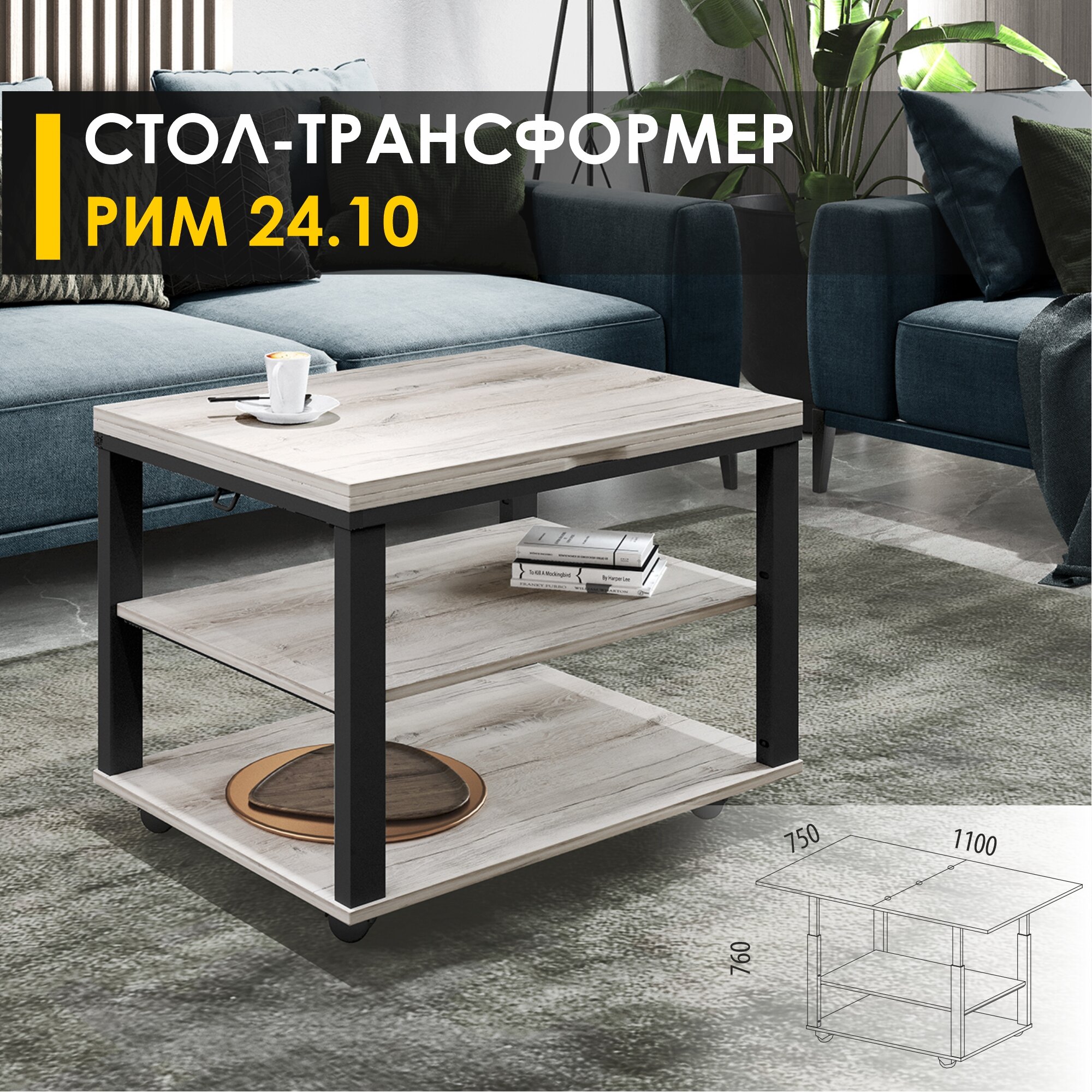 Журнальный стол-трансформер Рим 24.10 (05) Дуб Канадский/Черный, 75х55х54 см