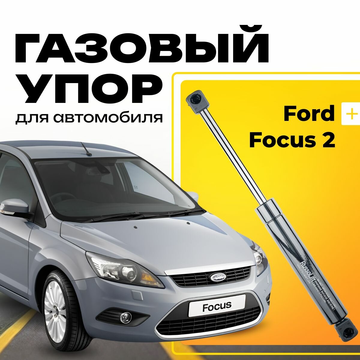 Пневмоупор (газовый упор/амортизатор) багажника Ford Focus II (хетчбэк) RussoLift