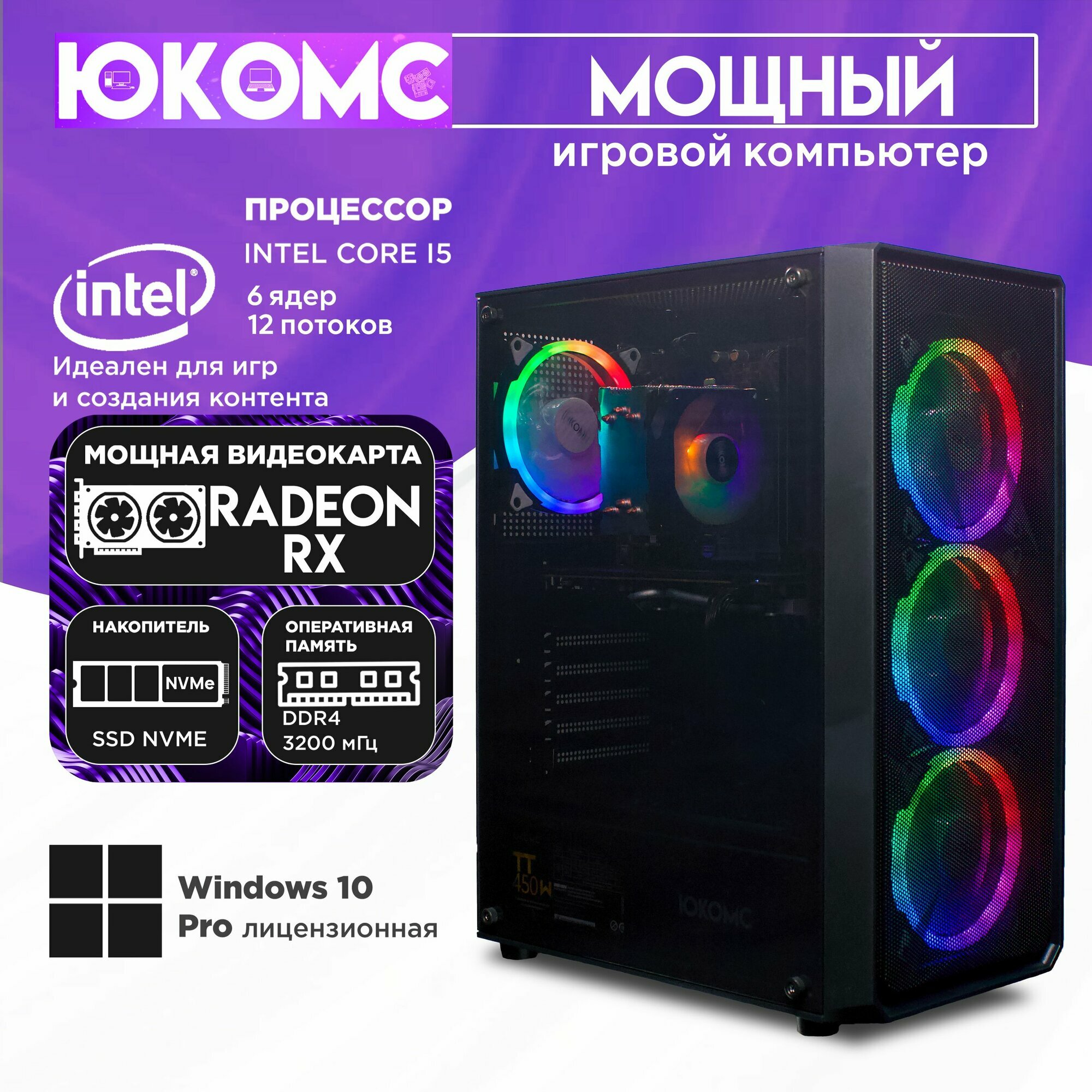 Игровой компьютер юкомс I5 12400F, RX 570 8GB, SSD 256GB, 16GB DDR4, БП TT500 500W, win 10 pro, Игровой юкомс чёрный