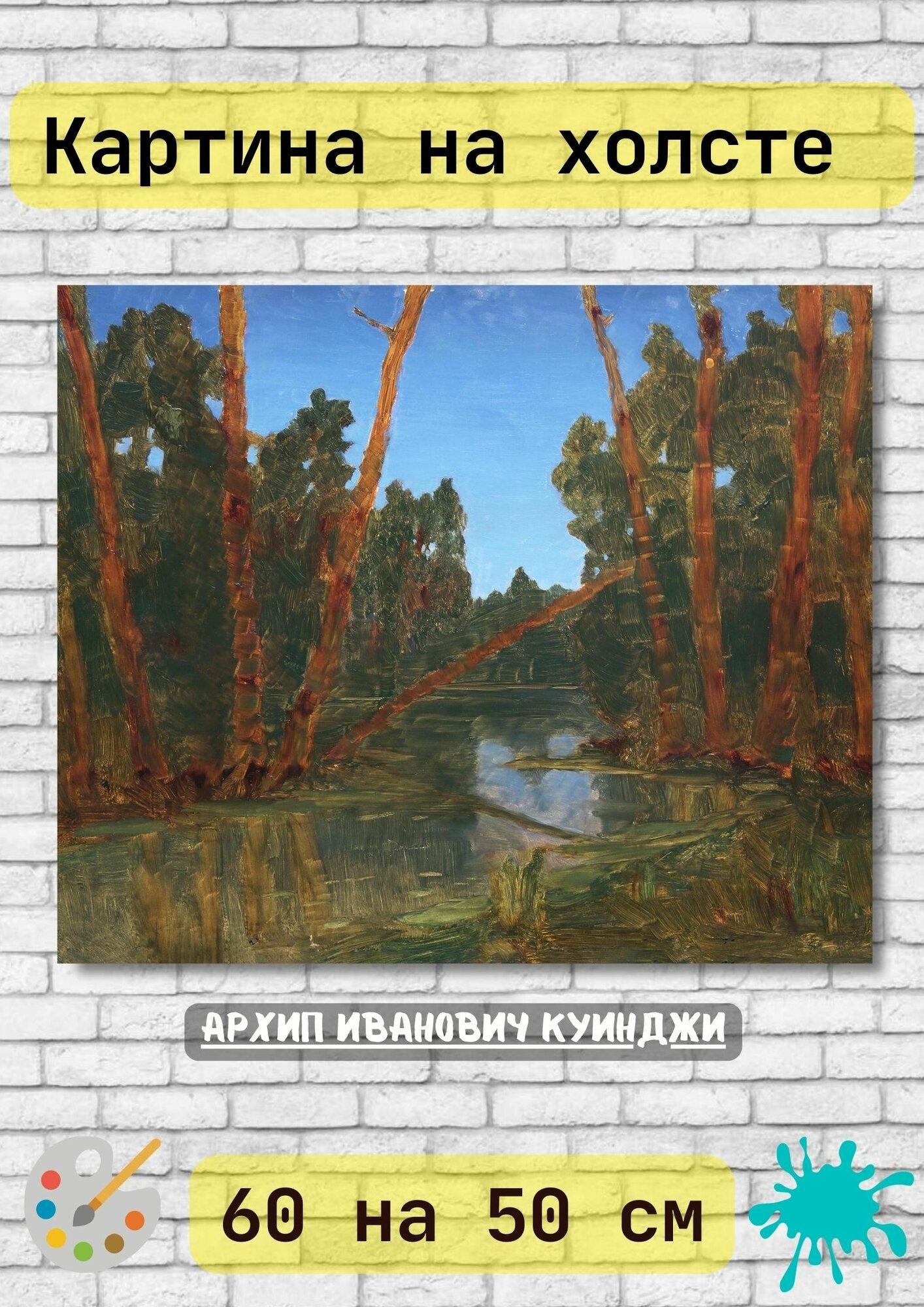 Куинджи Архип Иванович "Лесное болото" 50х60 см картина на холсте