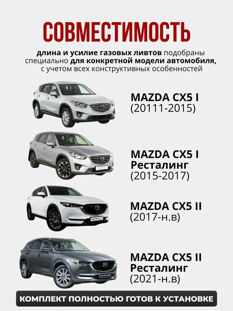 Газовые упоры капота для MAZDA CX5 (2011-НВ) без сверления, комплект — фото 1