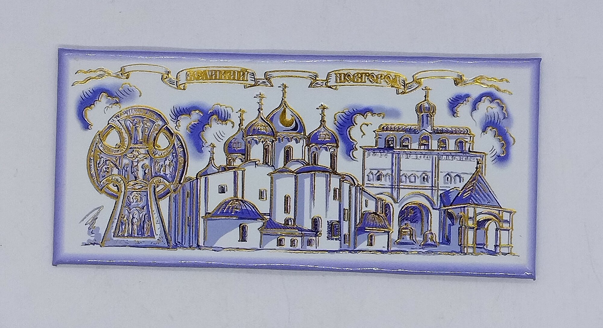 Магнит "Великий Новгород", гжель с золотом