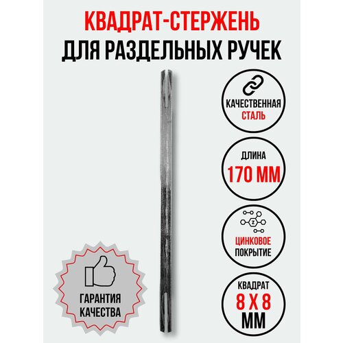 Квадрат-штифт, стержень для дверных ручек 8х8х170