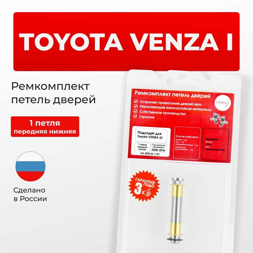 Ремкомплект втулки петель передних дверей нижняя петля Toyota VENZA (I) в кузове GV10; AGV1#; GGV1# 2008-2016