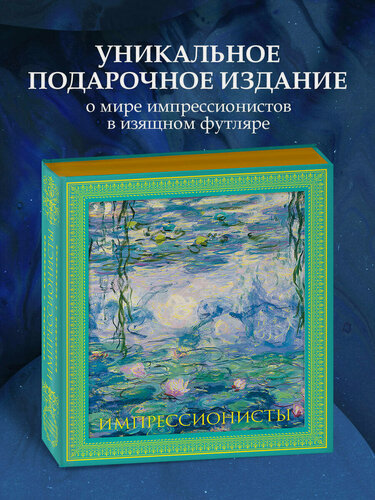 Изображение товара Гнедич П. П. Импрессионисты. Новое оформление (Моне Кувшинки)