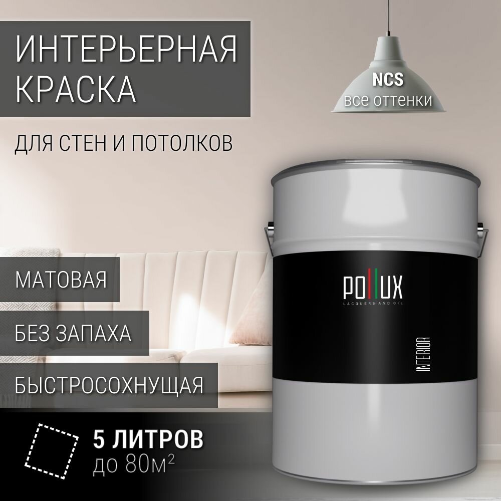 Краска моющаяся интерьерная для стен и потолков, Pollux INTERIOR без запаха, быстросохнущая, акриловая, матовое покрытие, цвет NCS S 1005-Y80R, 5л.