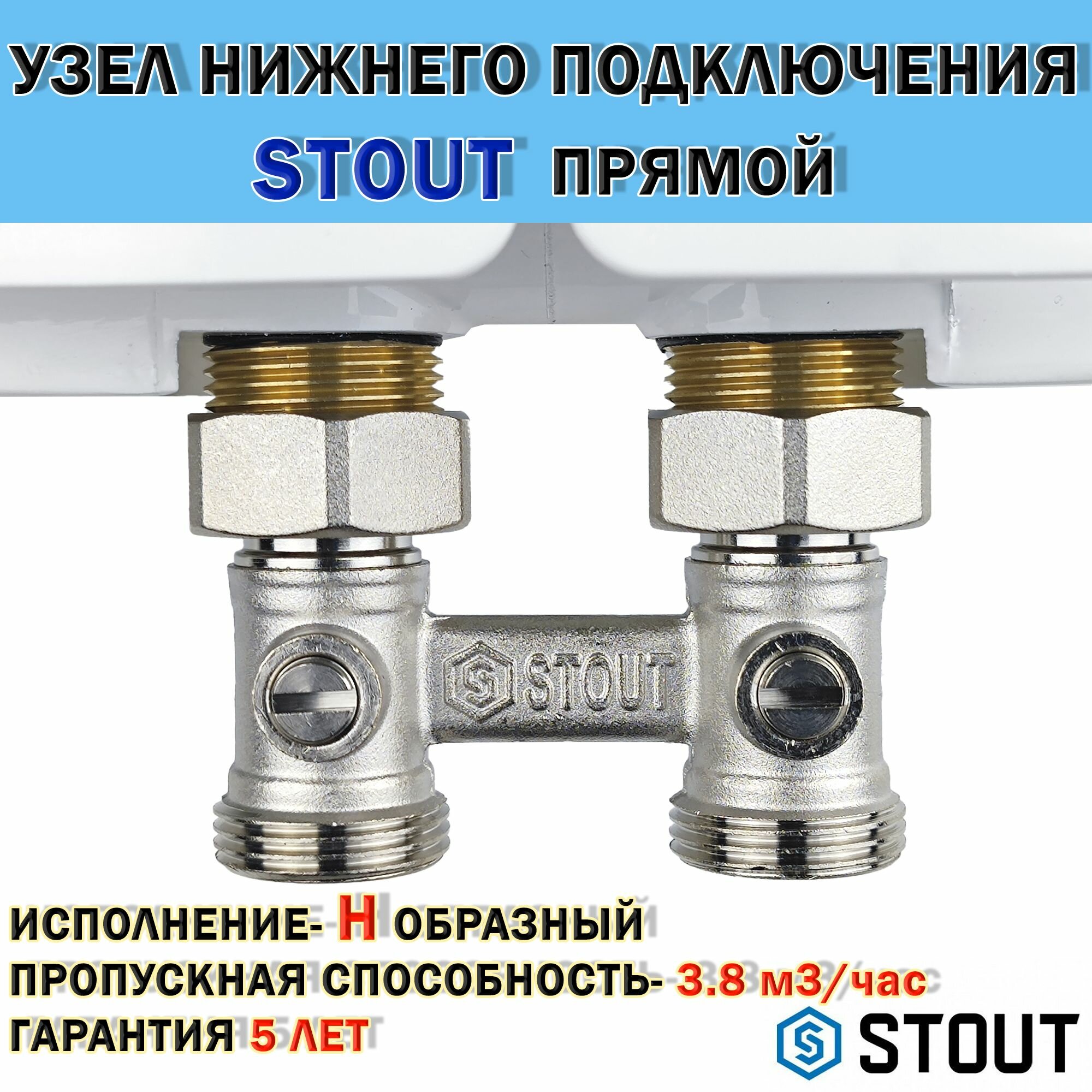узел нижнего подключения радиатора STOUT для двухтрубной системы, прямой 3/4" - фото №5