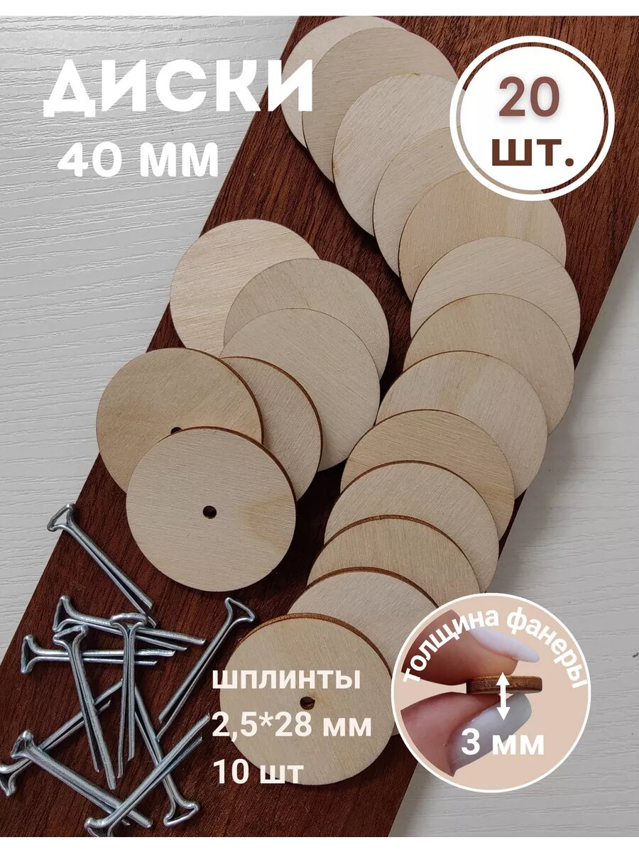 Набор фурнитуры "Шплинты и Диски", для игрушек, 10 компл, 40 мм