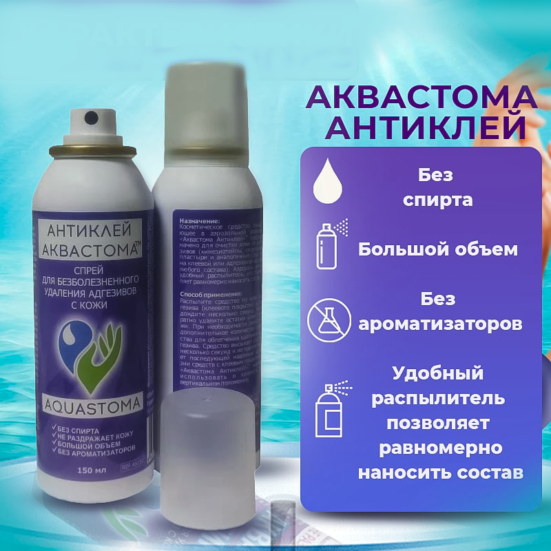 Очиститель для кожи Аквастома Антиклей, аэрозоль для удаления адгезивов с кожи, снятия калоприемников, снятия сенсора Либре, 150 мл — фото 1