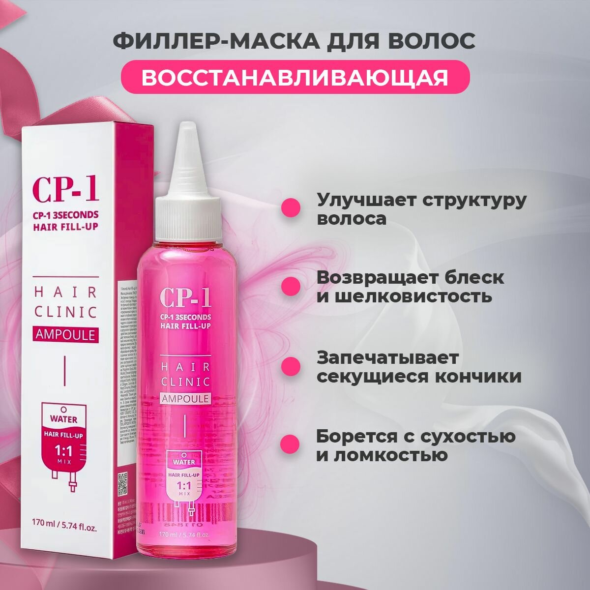 Филлер маска для восстановления волос ESTHETIC HOUSE CP-1 3 Seconds Hair Ringer Hair Fill-up Ampoule 170 мл Корея/ Маска-филер для волос — фото 1