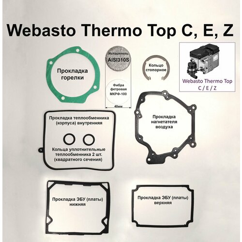 Испаритель фибра стопорное кольцо прокладки горелки нагнетателя теплообменника и ЭБУ для ремонта предпусковых подогревателей Webasto Thermo Top E C Z 4120₽