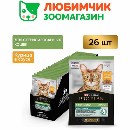 Pro Plan влажный корм для стерилизованных кошек, с курицей в соусе (26шт в уп) 85 гр