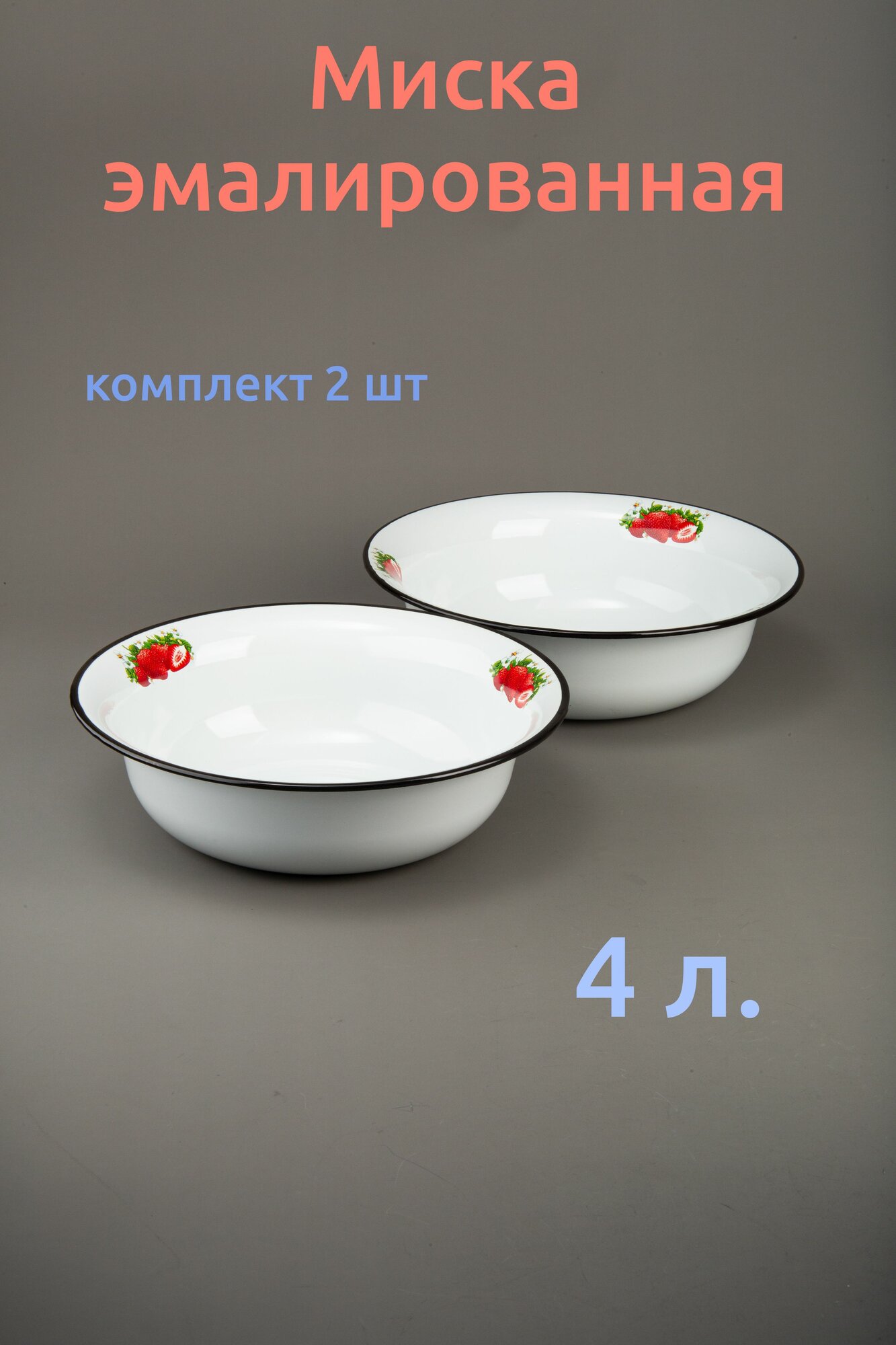 Миска 4 л эмаль белая с рисунком Клубника - комплект 2 шт.