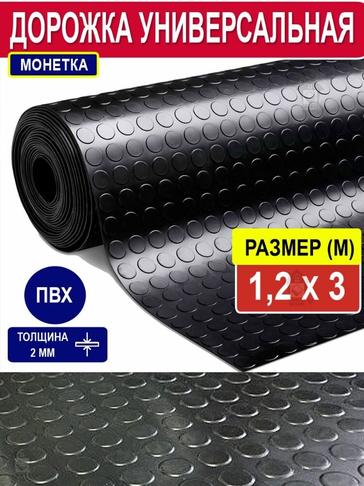 Напольное покрытие "Монетка" для гаража, сада черная 1,2*3 м