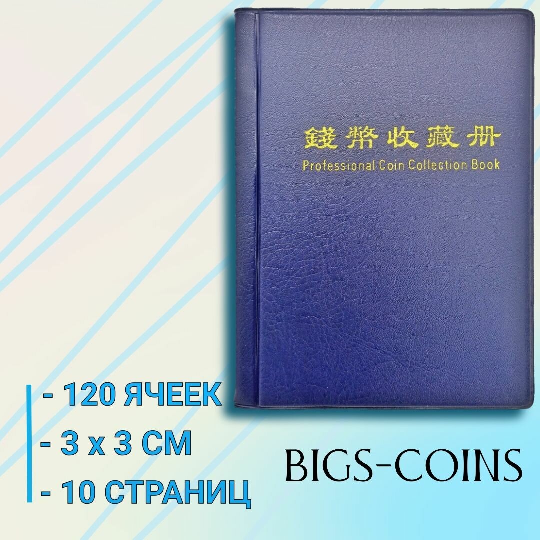 Альбом для монет, 120 ячеек (3х3 см).
