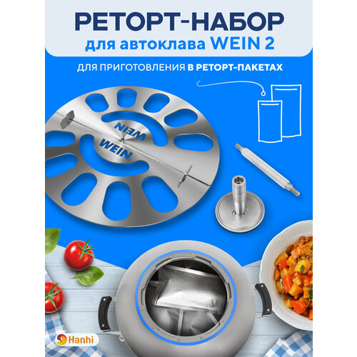 Реторт-набор для автоклава WEIN 2