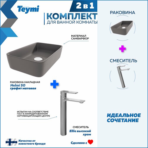 Teymi Helmi 50 графит матовая в комплекте смеситель высокий хром F12863