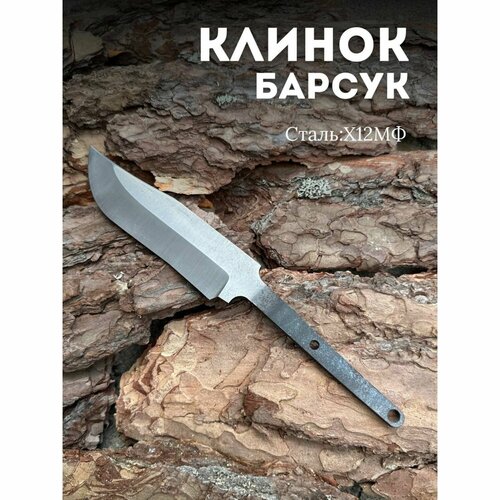 Клинок для ножа заготовка барсук из стали х12мф
