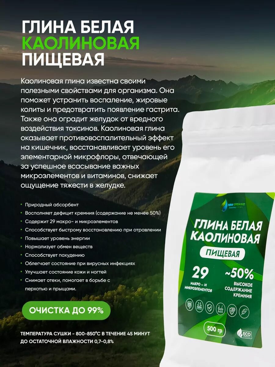 Изображение Каолиновая глина пищевая белая 500гр. Сорбент каолин детокс для похудения, очищение организма и защита от отравления