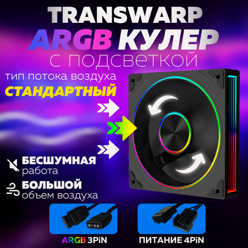 Изображение товара Черный Корпусный вентилятор 120мм для Компьютера Кулер Пк Transwarp ARGB