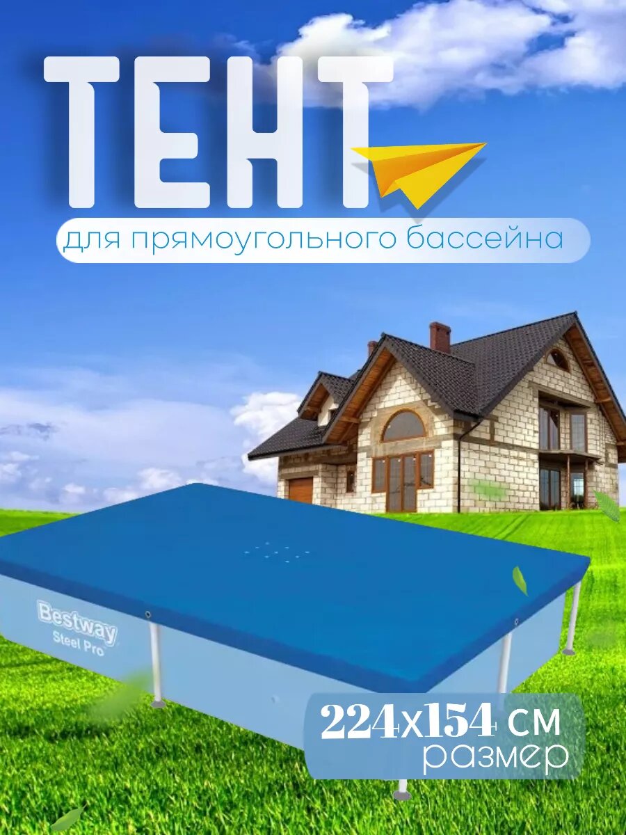 Тент натяжной прямоугольный для каркасного бассейна, 224х154 см