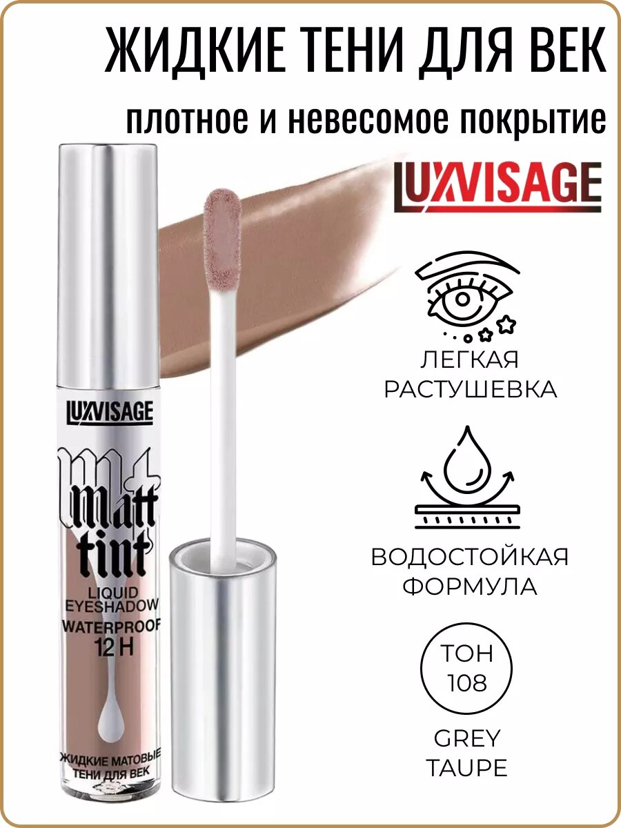 Жидкие тени для век матовые Matt Tint Waterpfoof тон 108