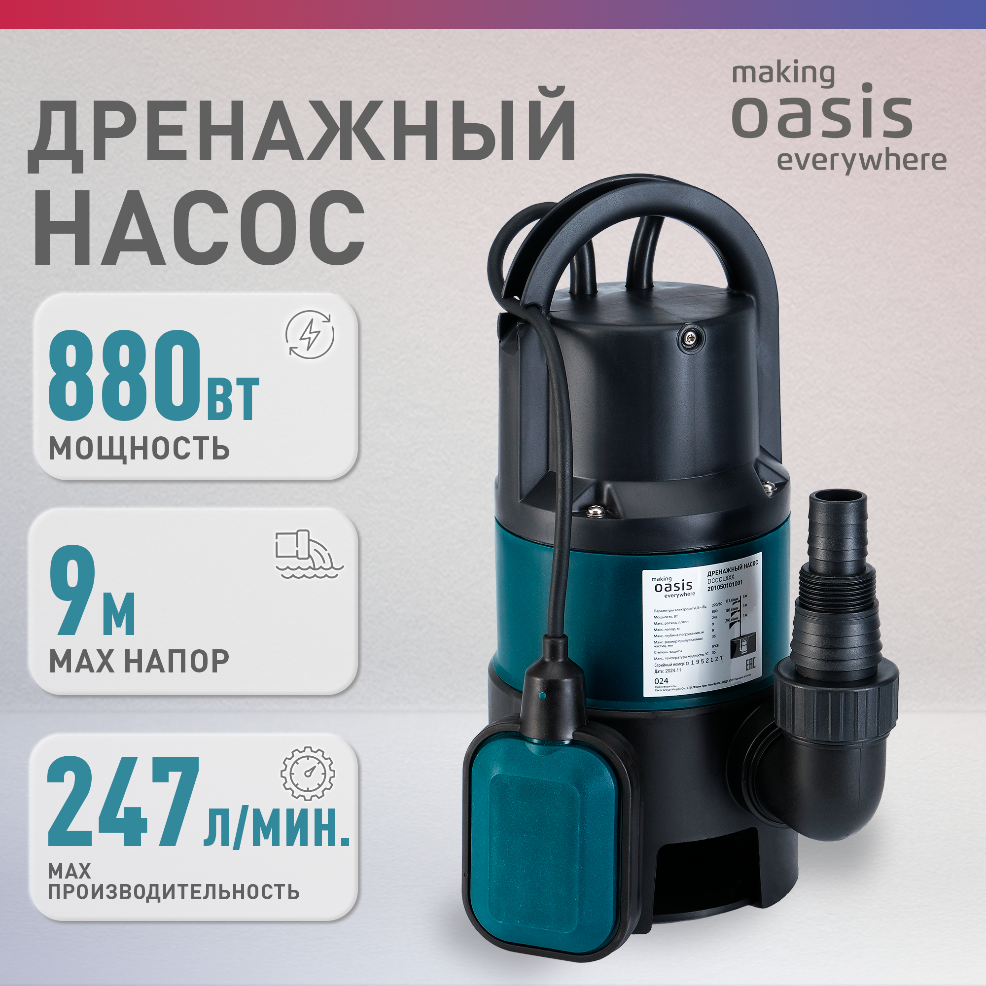 Насос дренажный погружной для грязной воды making Оasis everywhere 880 Вт 14820 л/ч водяной для откачки