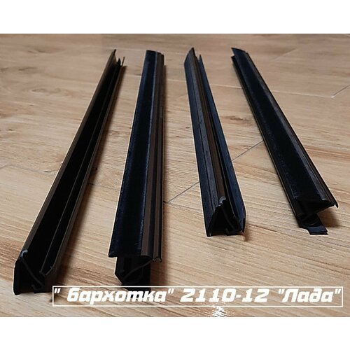 Бархотка внутренняя ВАЗ-2110, 2112 комплект (4 шт.)