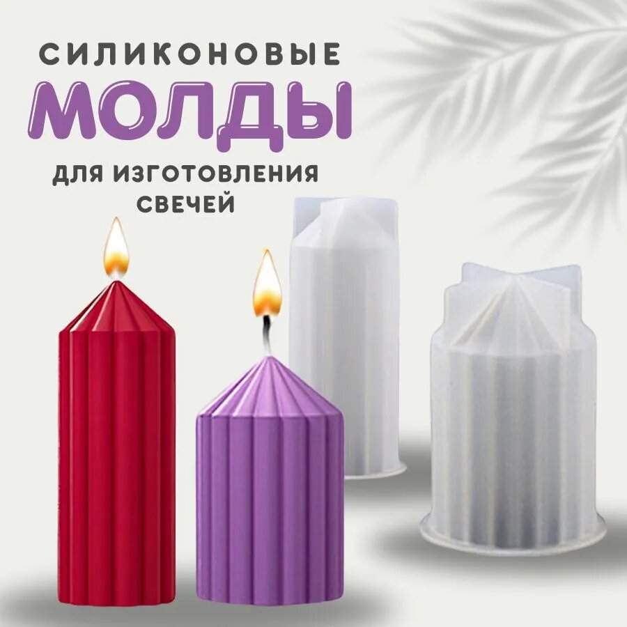 Формы для свечей силиконовые — купить по низкой цене на Яндекс Маркете