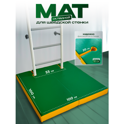 Мат складной для шведской стенки 100х100х10 см, с выемками, цветной