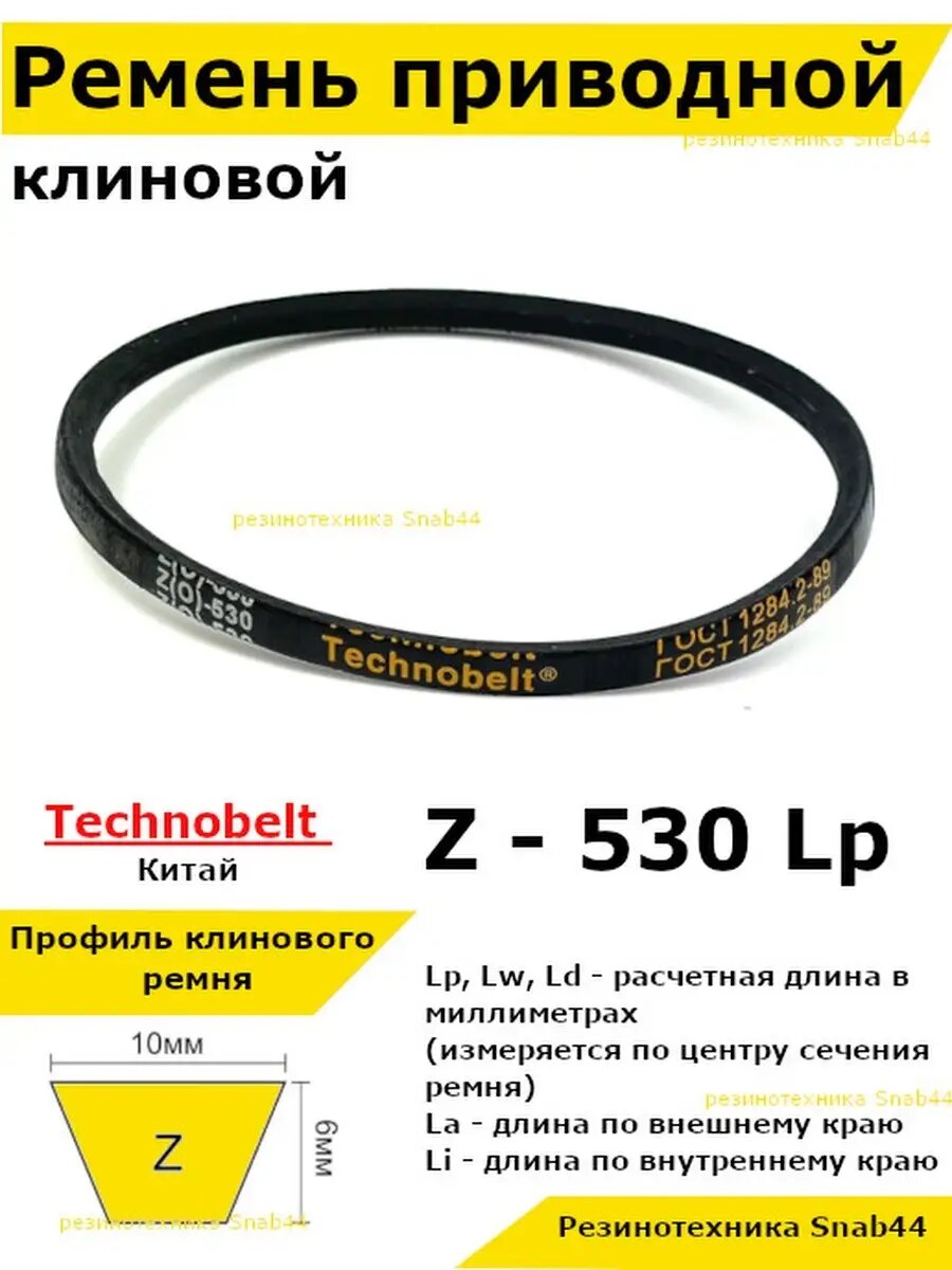 Ремень приводной клиновой 10 Z 0 530