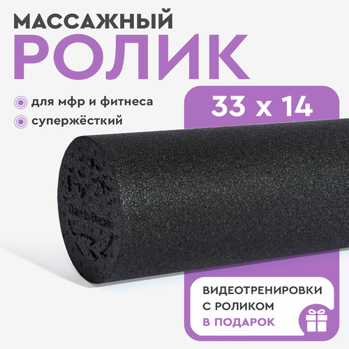 Ролик массажный ЕРР 33 см жесткий для йоги, фитнеса, пилатеса и МФР, черный. МФР ролл