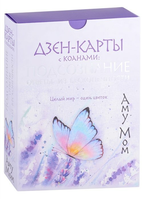 Дзен-карты с коанами: Подсознание, ответы из бесконечности. Целый мир — один цветок - фото №6