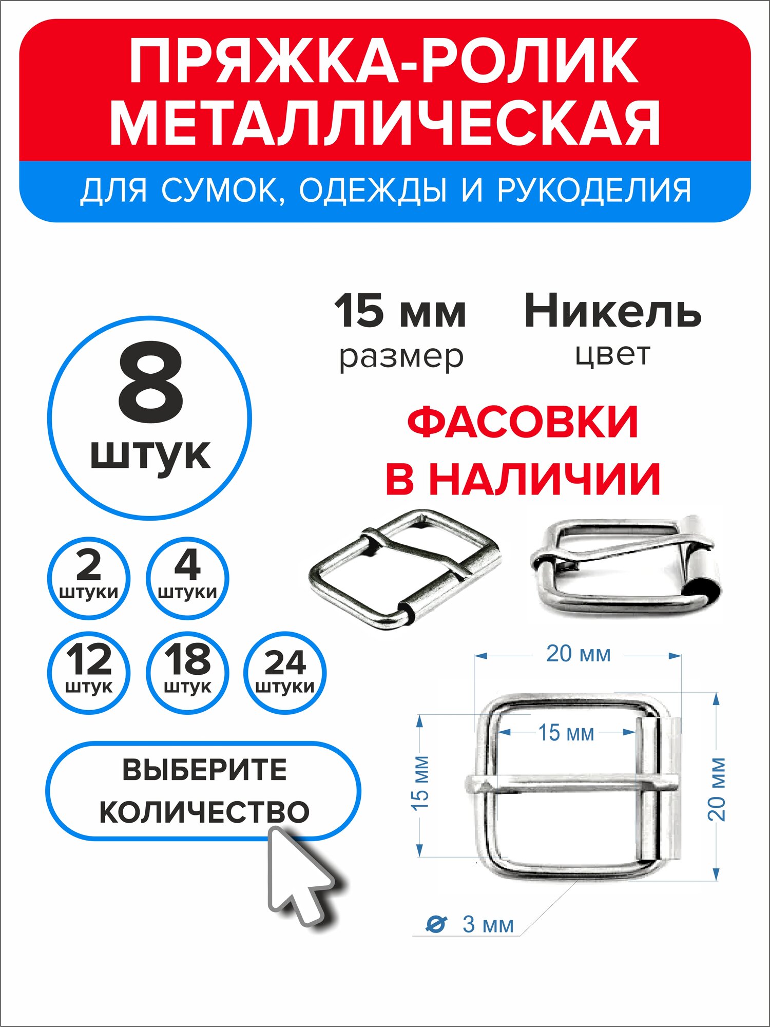 Пряжка-ролик металлическая 15 мм, 8 штук