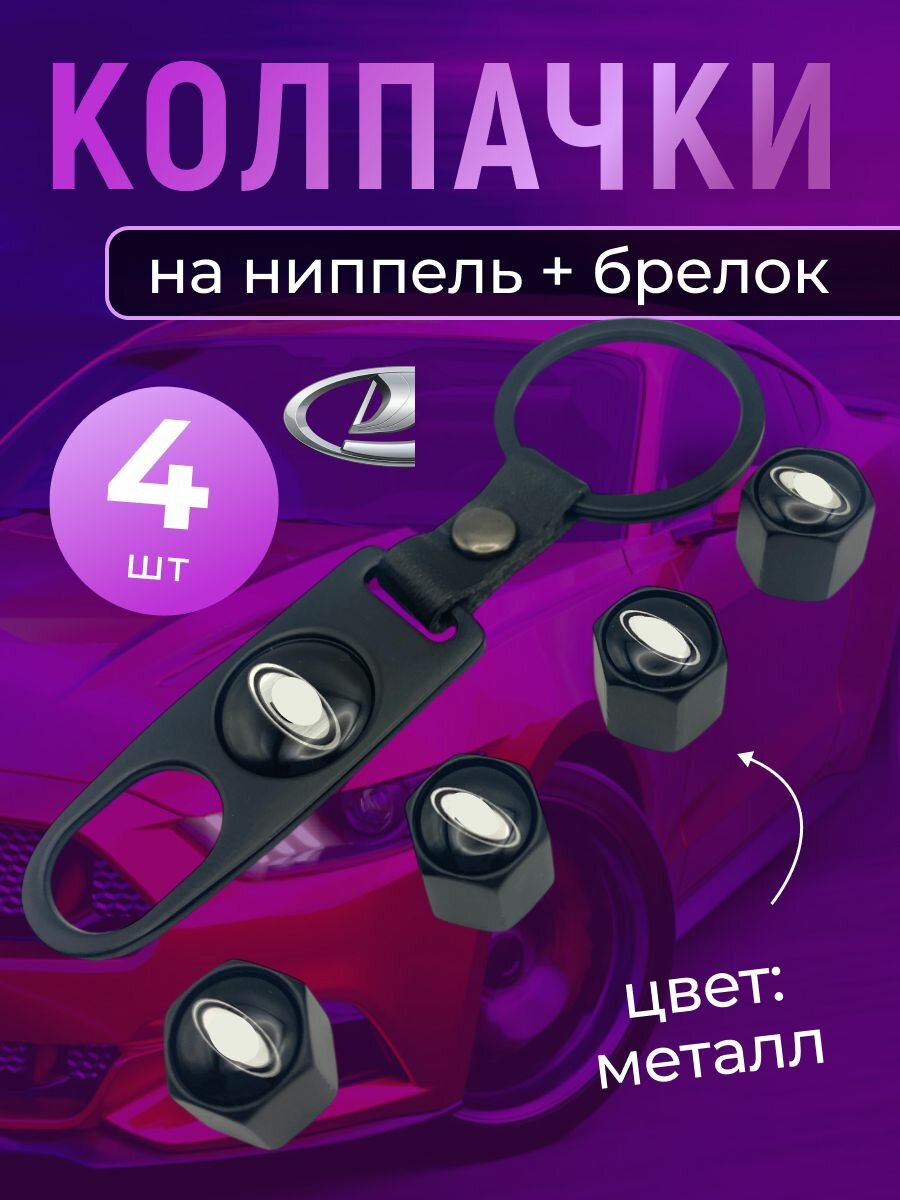 Колпачки на ниппель + брелок с логотипом Лада