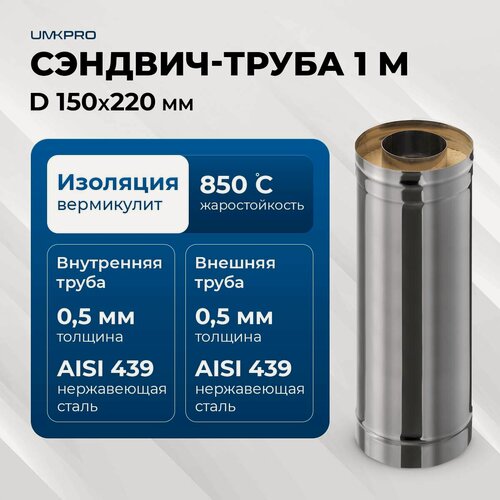 Изображение товара Сэндвич-труба для дымохода 1 м UMKPRO, D 150х220, AISI 439/439, 0,5мм/0,5мм