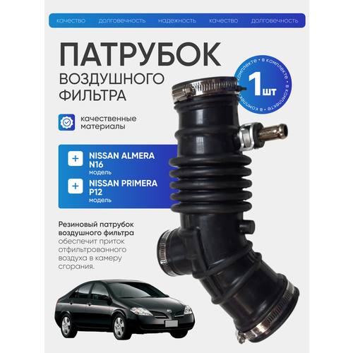 Гофра патрубок воздушного фильтра Nissan Almera N16 Primera P12