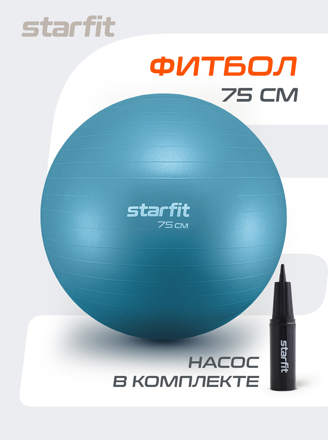 Фитбол STARFIT GB-109 75 см, 1200 гр, антивзрыв, с ручным насосом, синий пастель