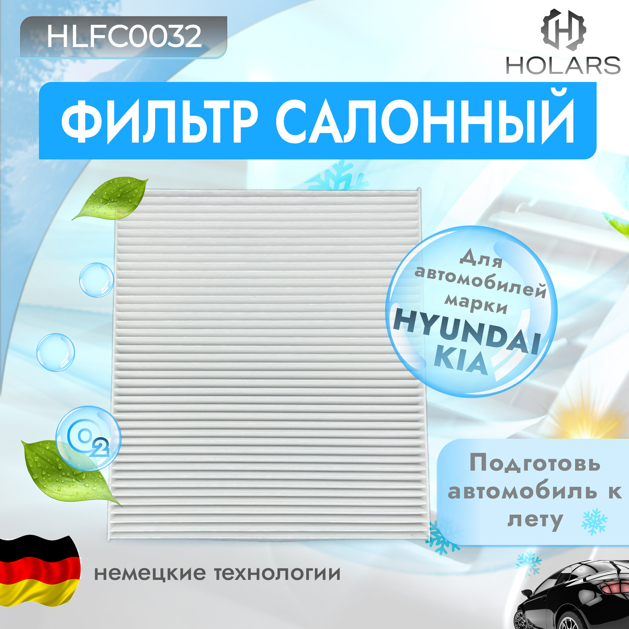 Фильтр салонный для автомобилей HYUNDAI Sonata VII (LF) 15-, Grandeur VI (IG) 16-, KIA K7 (YG) 16-, Carnival IV 20-
