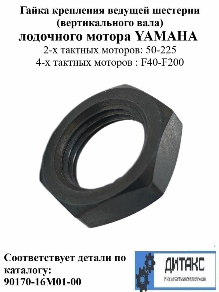 Гайка ведущей шестерни (вертикального вала) для лодочного мотора YAMAHA