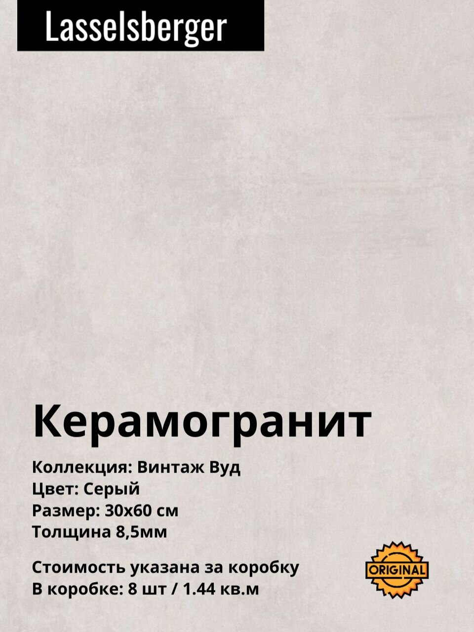 Керамогранит плитка Lasselsberger Винтаж Вуд Серый 30х60 см (8шт/144м2) упаковка