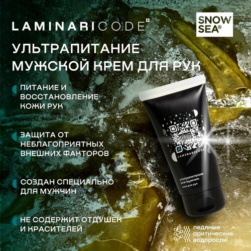 Крем мужской для рук Ультрапитание LAMINARICODE, 75 мл АВ1918