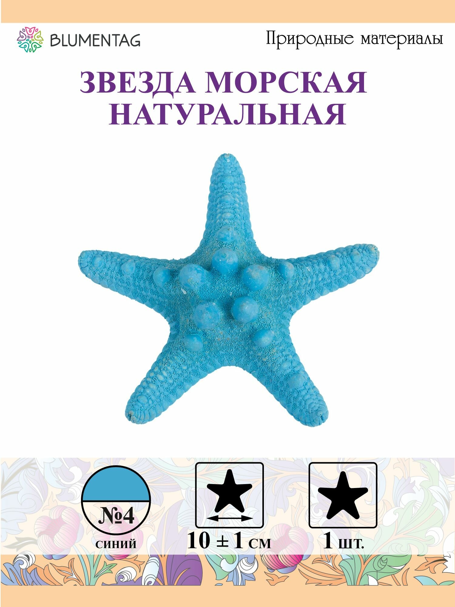 Звезда морская"Blumentag" MZF-001 10 см 1 шт №04 синий