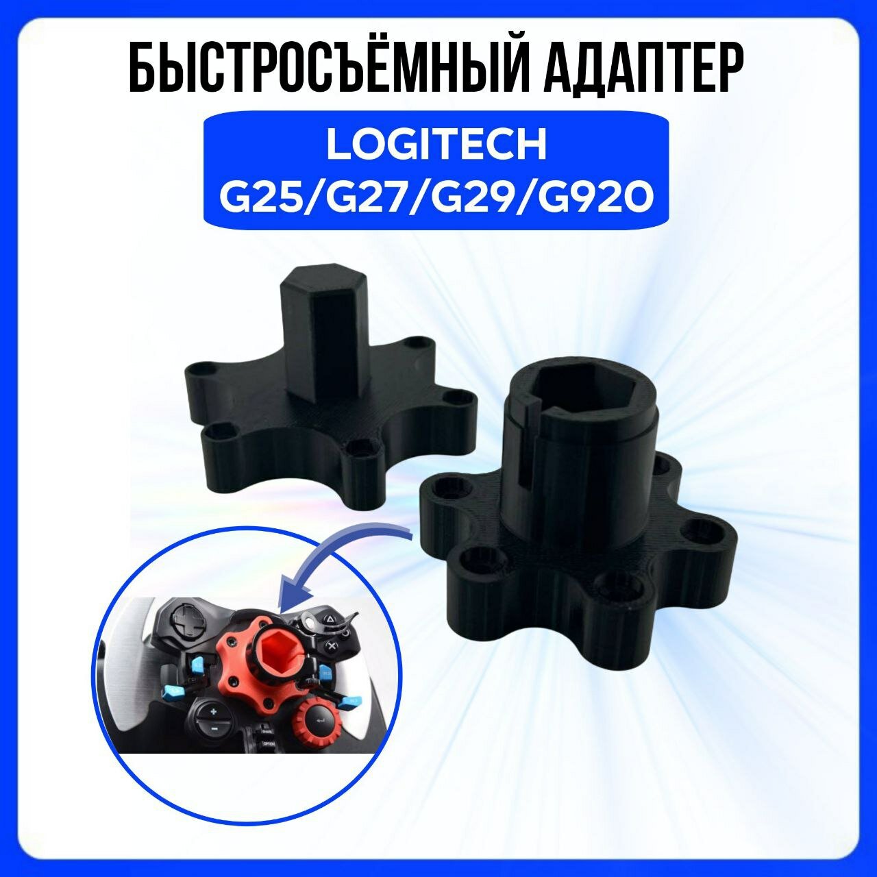 Быстроcъемный адаптер Logitech G25/G27/G29/G920