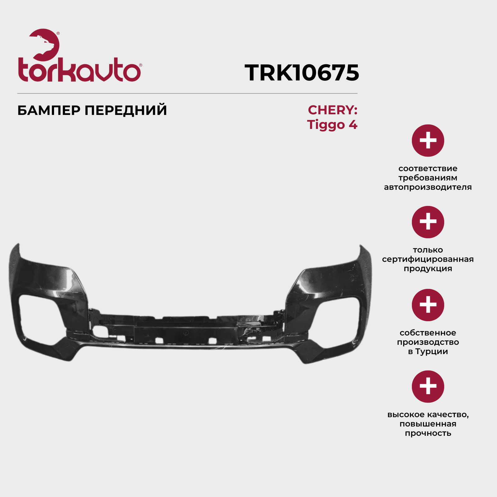 Бампер передний CHERY Tiggo 4 / ЧЕРИ Тигго 4 / ОЕМ: 602000483AADQJ
