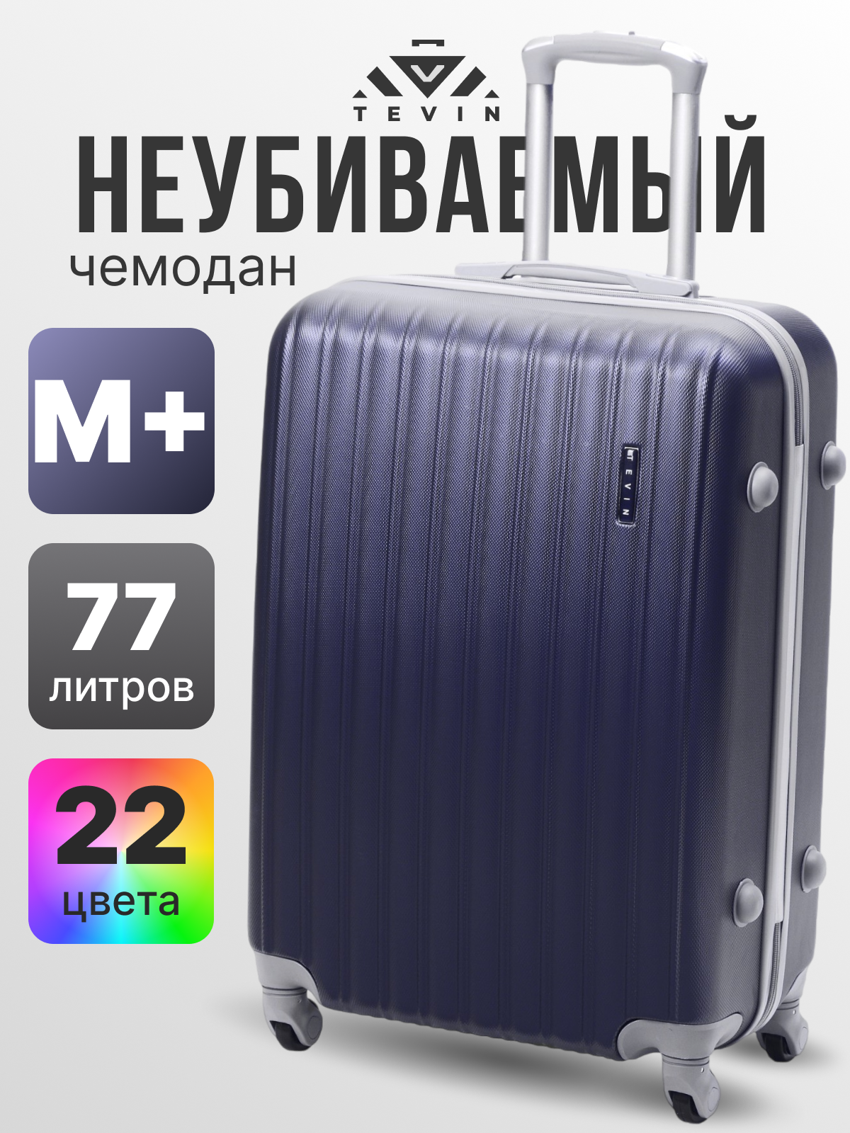 Чемодан TEVIN, 77 л, размер M+, темно-синий