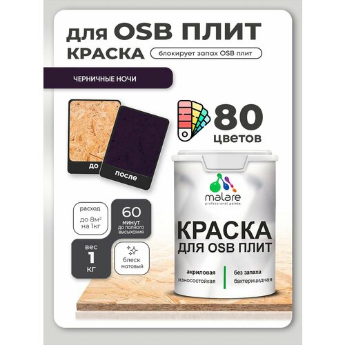 фото Краска malare для osb плит, деревянных и минеральных поверхностей, фасадная, интерьерная, антисептическая, матовая, черничные ночи, 1 кг.