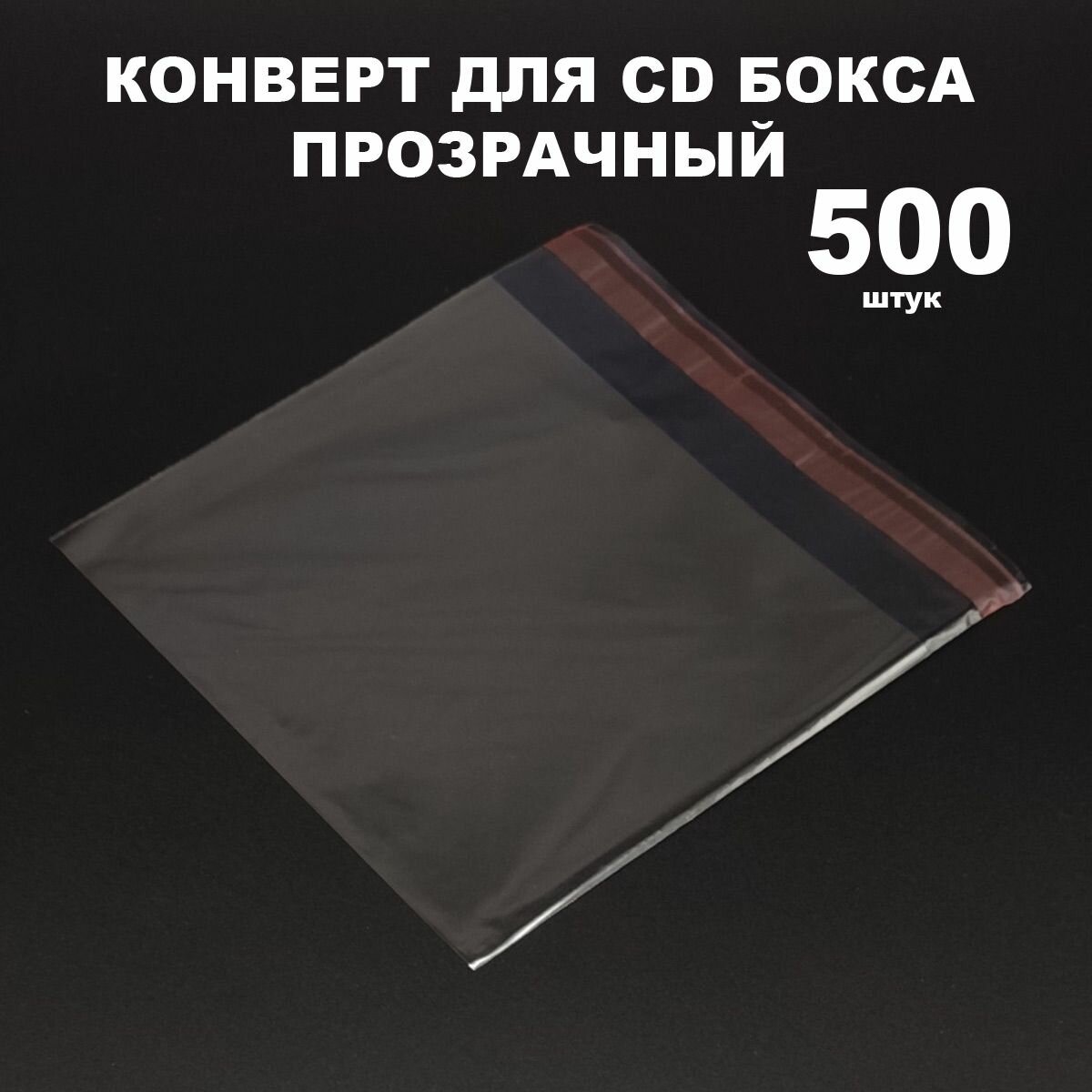 Конверт (пакет) для CD бокса, Конверты прозрачные для коробок CD Jewel, упаковка 500 штук